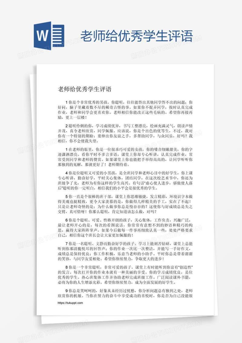 老师给优秀学生评语