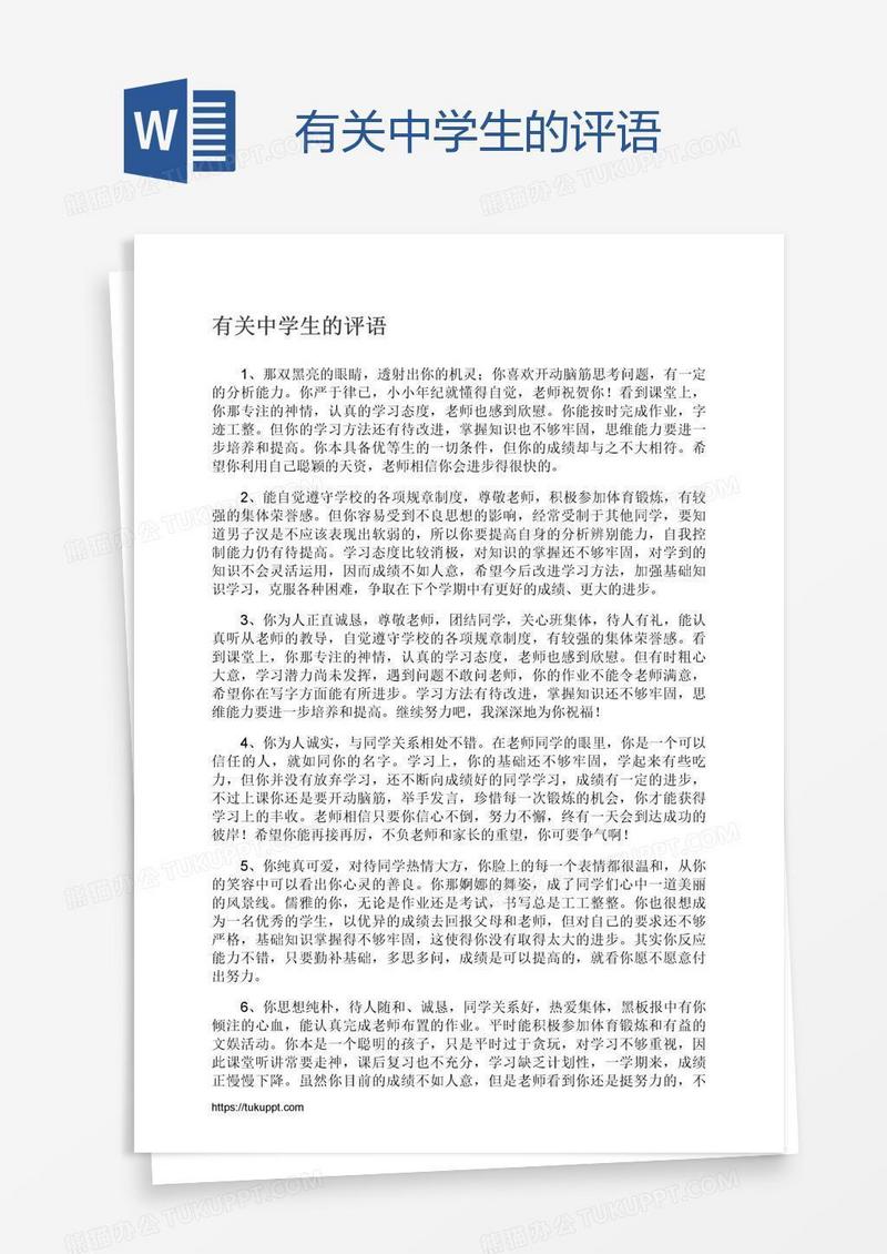 有关中学生的评语