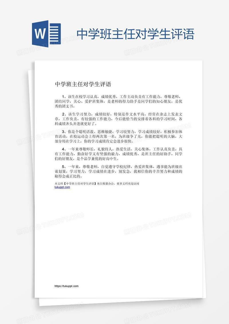 中学班主任对学生评语