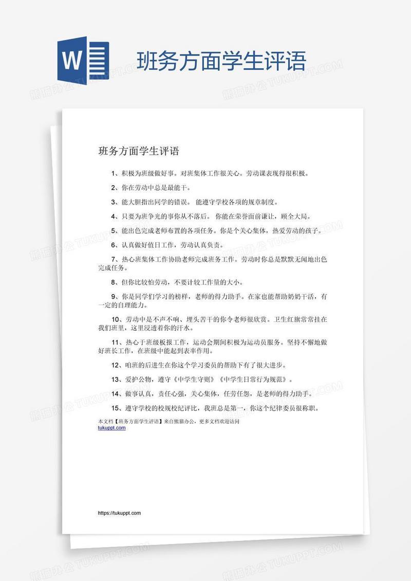 班务方面学生评语
