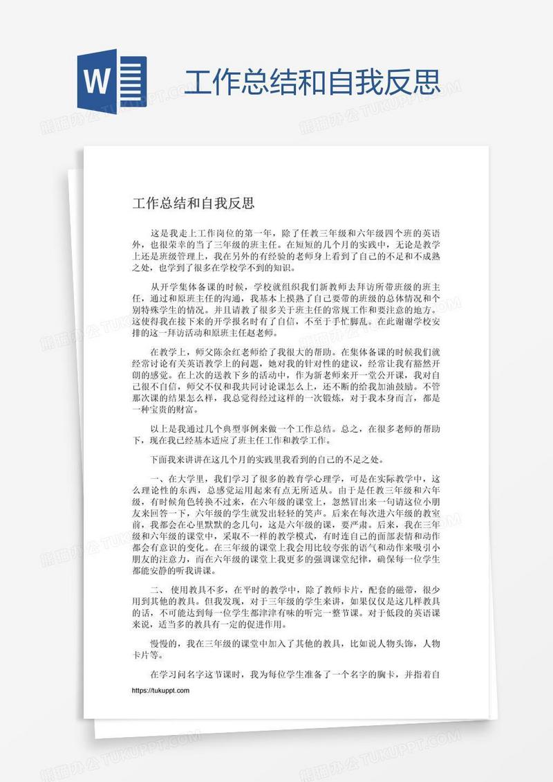 工作总结和自我反思