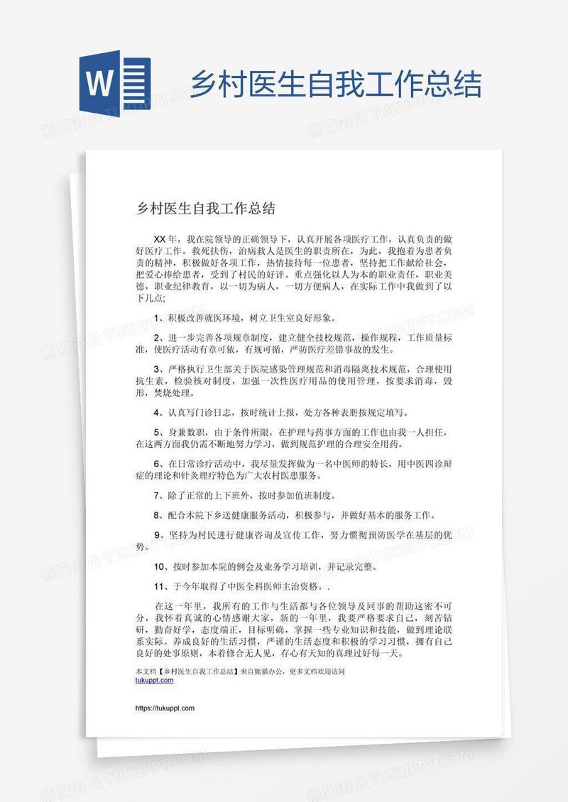 乡村医生自我工作总结