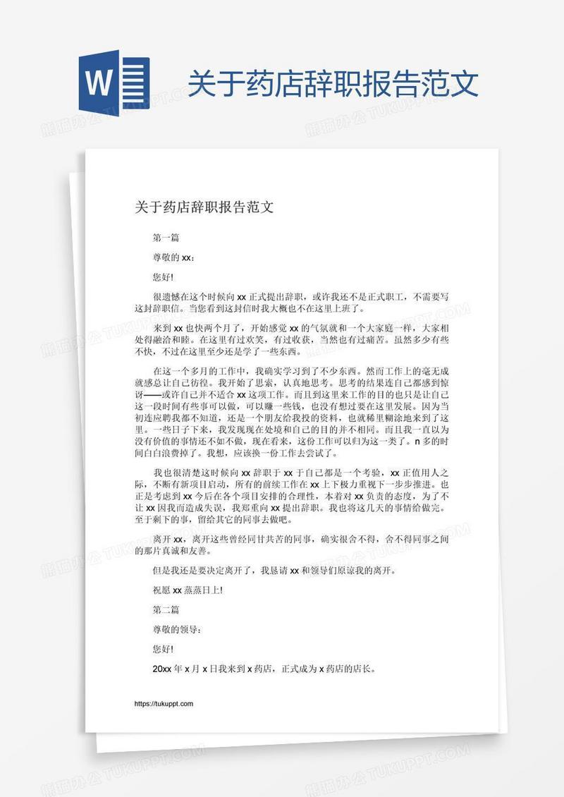 关于药店辞职报告范文