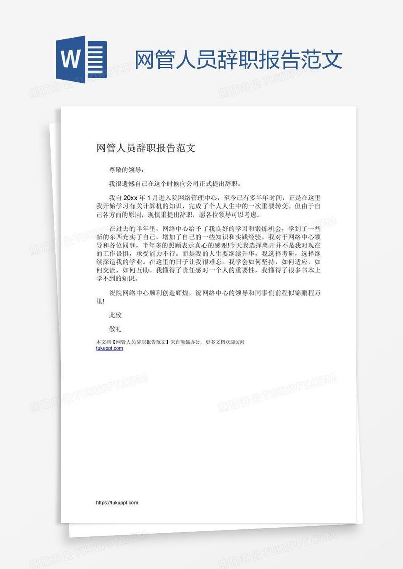 网管人员辞职报告范文