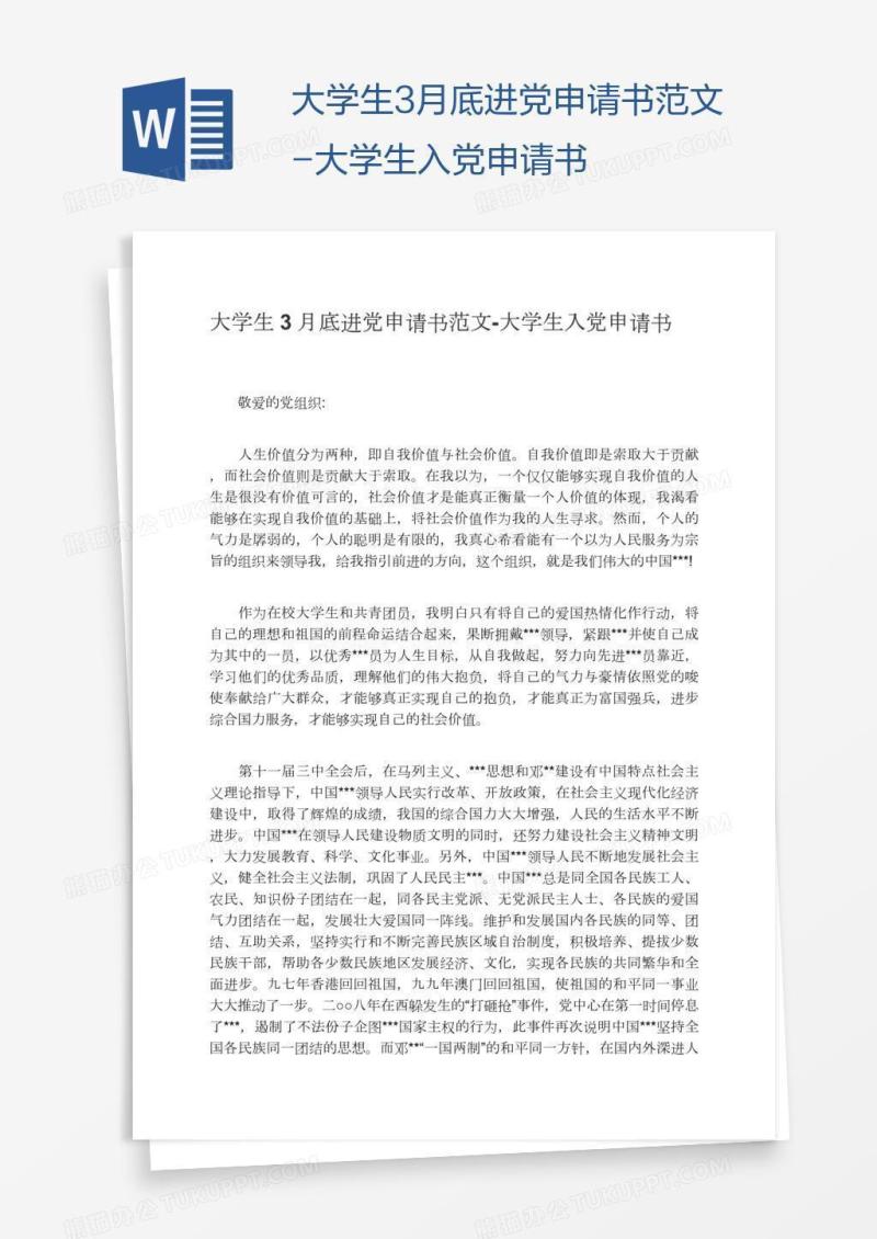 大学生3月底进党申请书范文