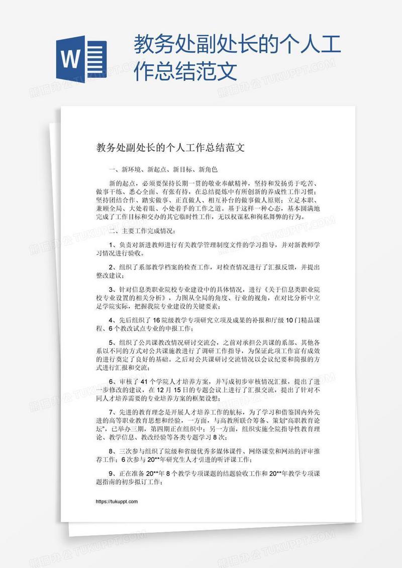 教务处副处长的个人工作总结范文