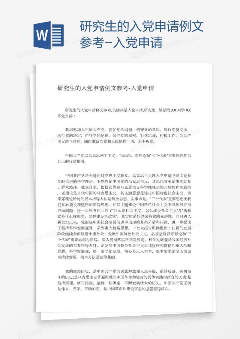 研究生的入党申请例文参考