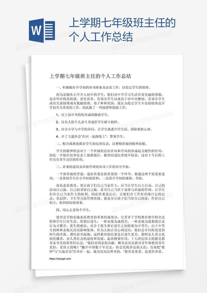 上学期七年级班主任的个人工作总结
