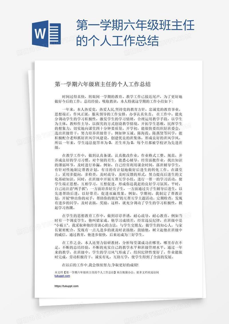 第一学期六年级班主任的个人工作总结
