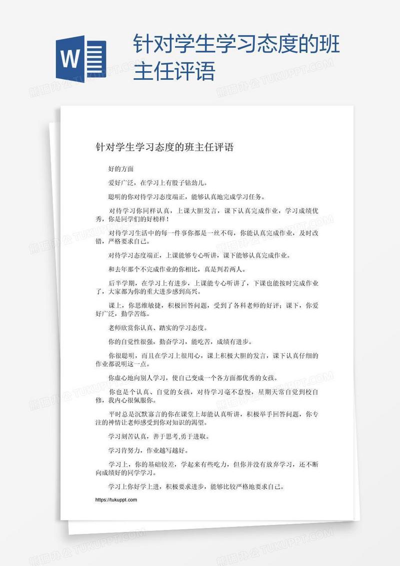 针对学生学习态度的班主任评语