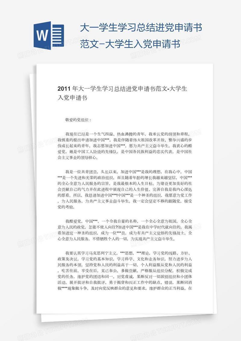 大一学生学习总结进党申请书范文