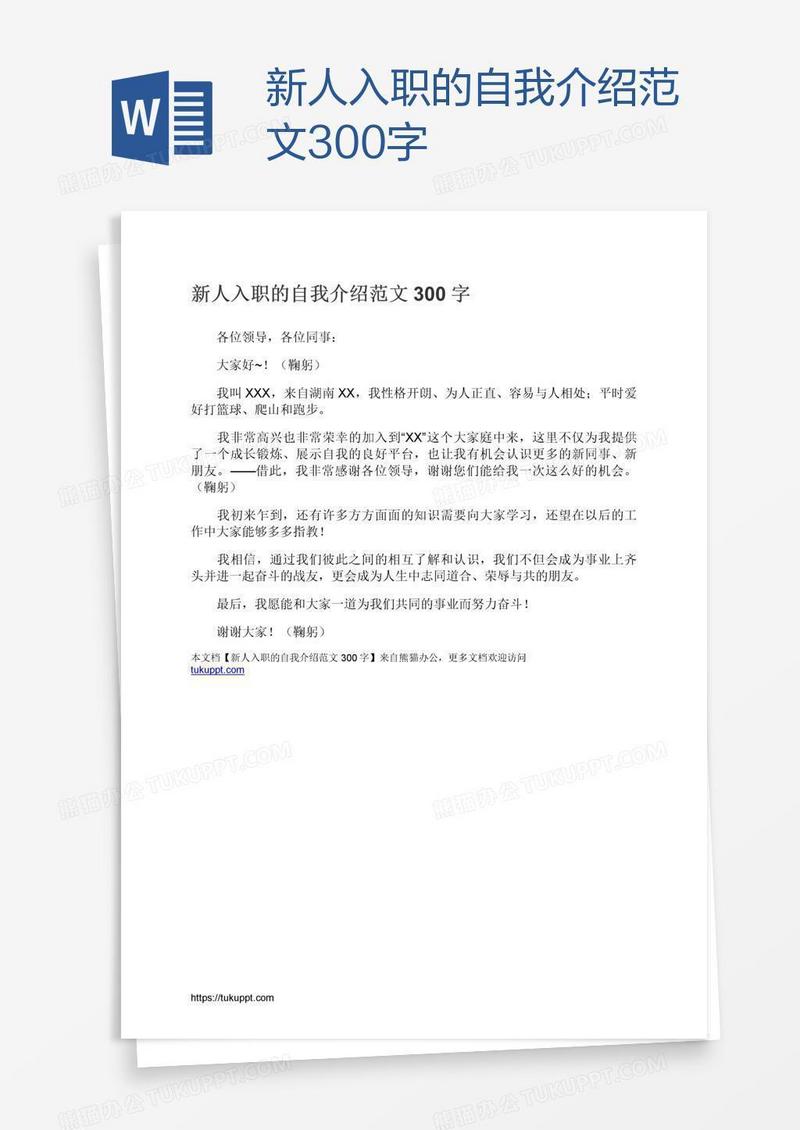 新人入职的自我介绍范文300字
