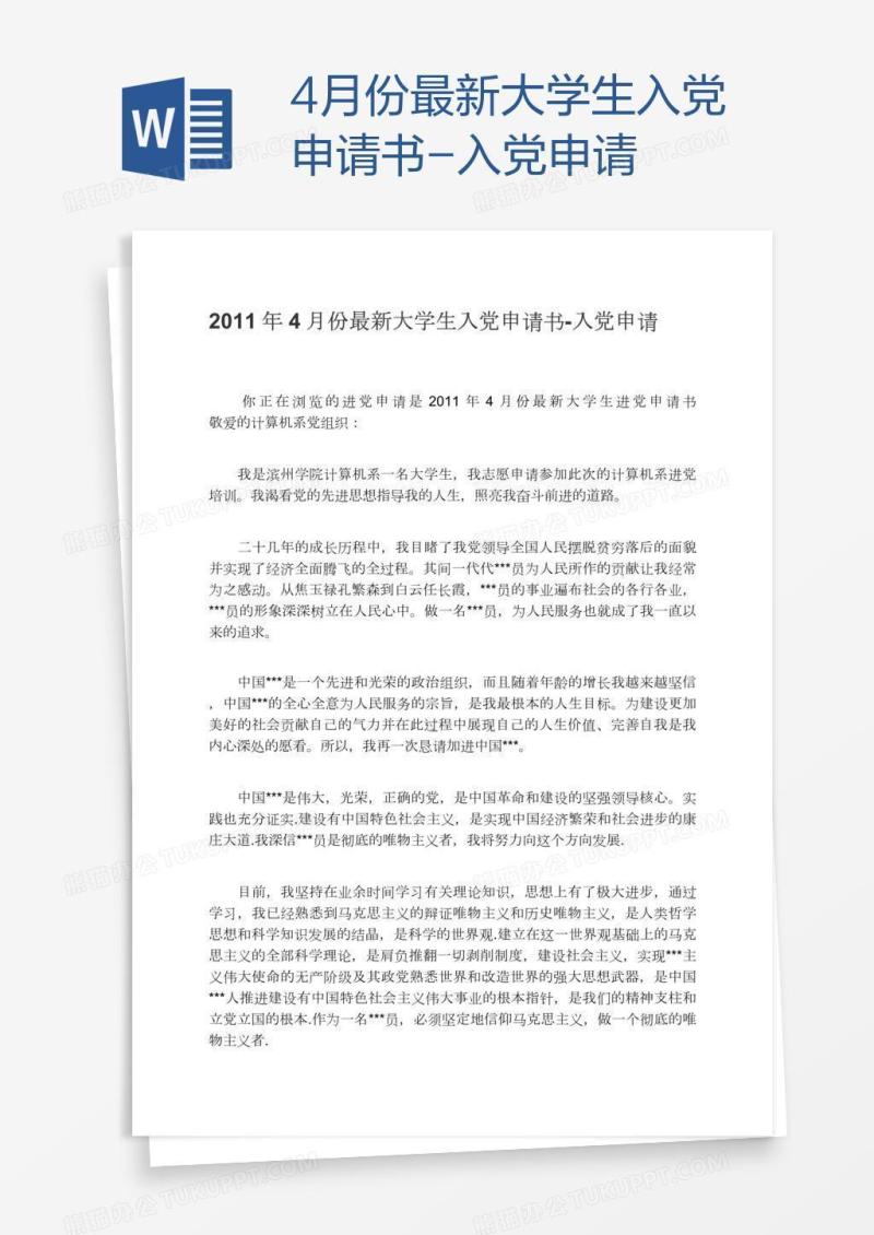 4月份最新大学生入党申请书
