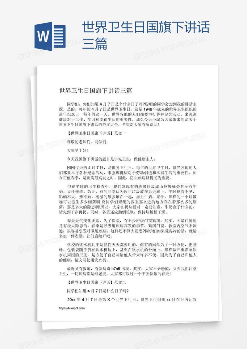世界卫生日国旗下讲话三篇
