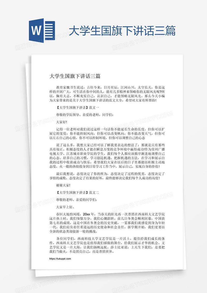 大学生国旗下讲话三篇