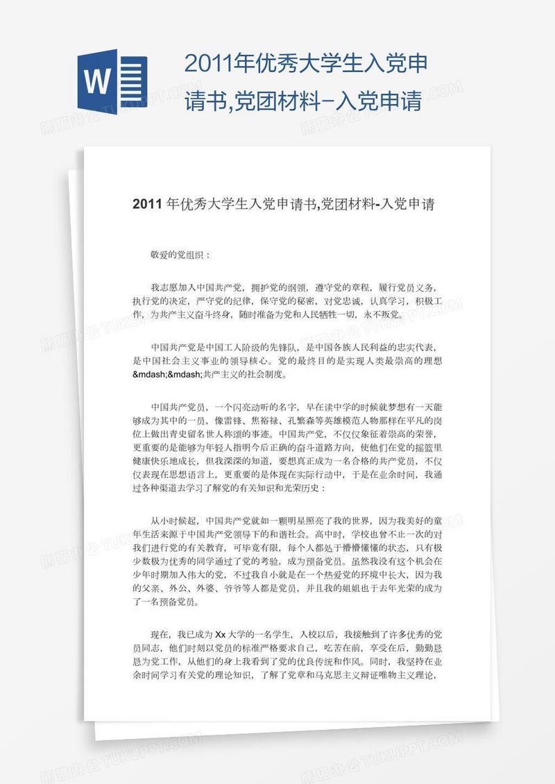 2011年优秀大学生入党申请书,党团材料