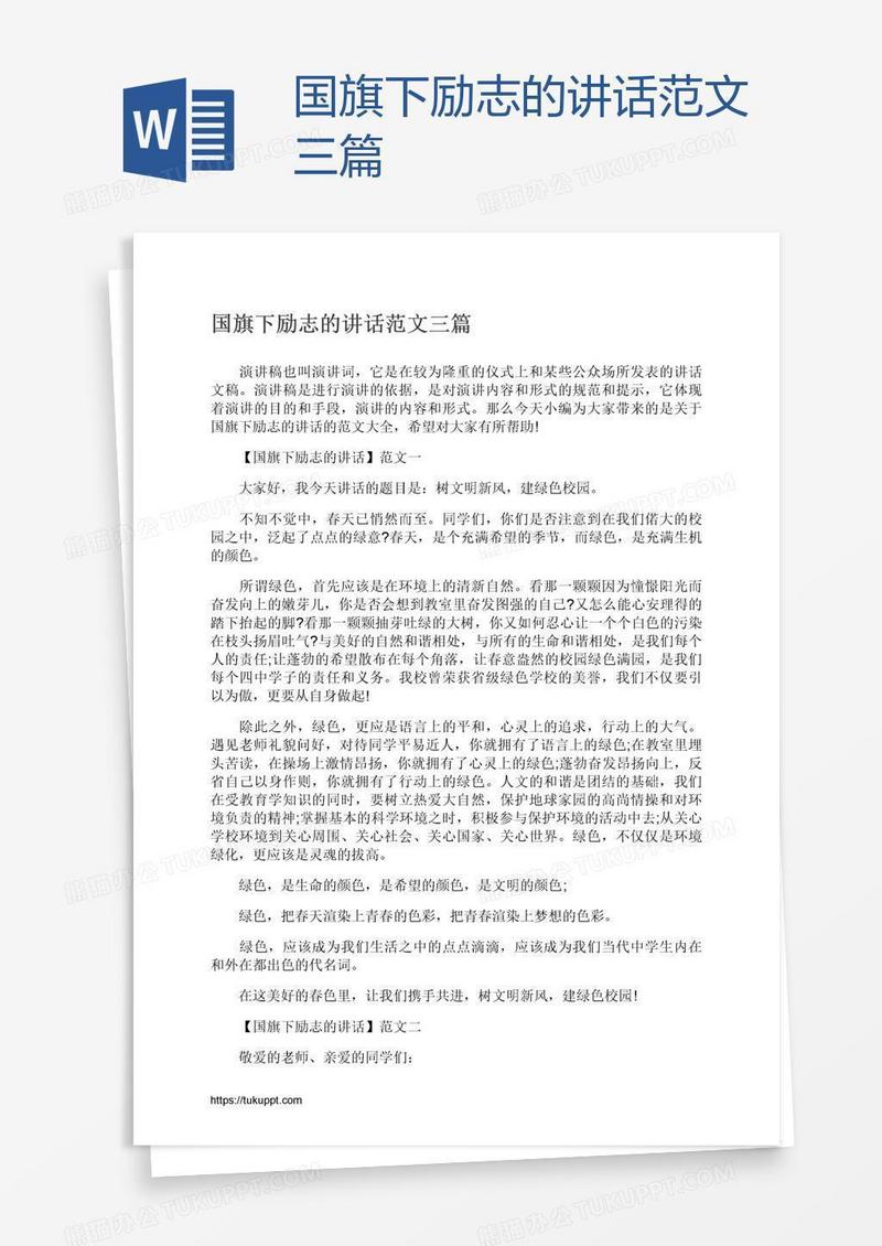 国旗下励志的讲话范文三篇