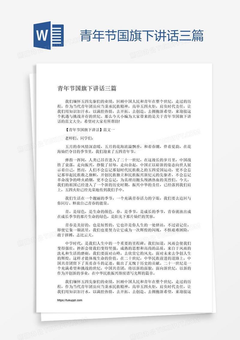 青年节国旗下讲话三篇