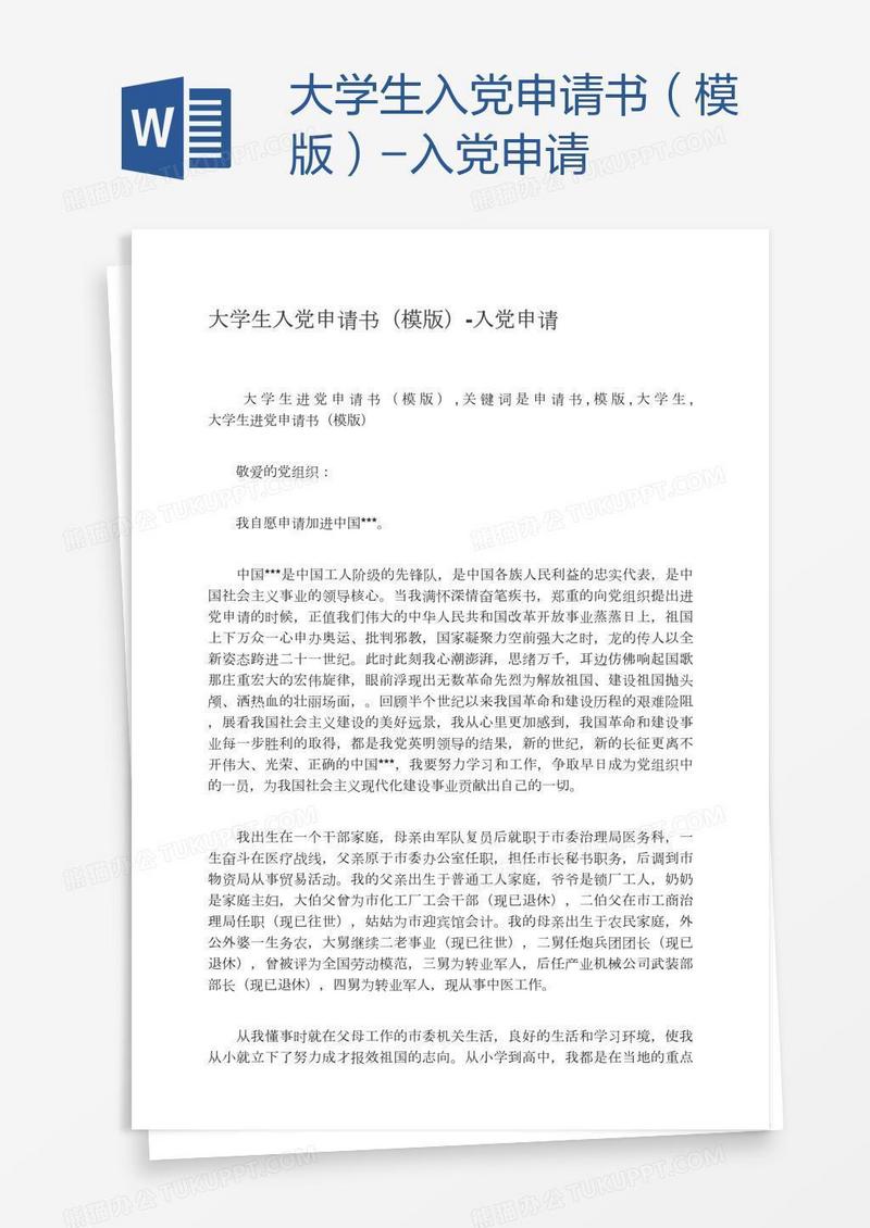 大学生入党申请书（模版）