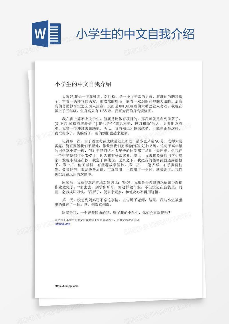 小学生的中文自我介绍