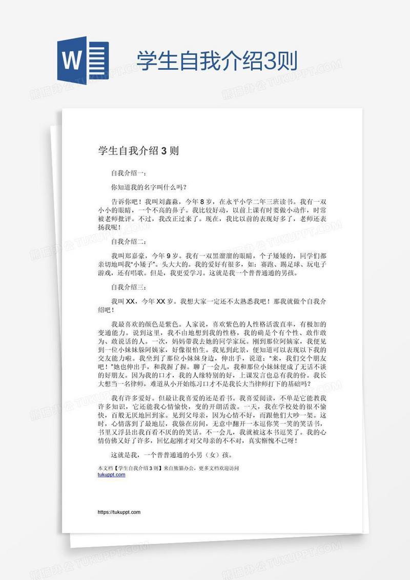 学生自我介绍3则