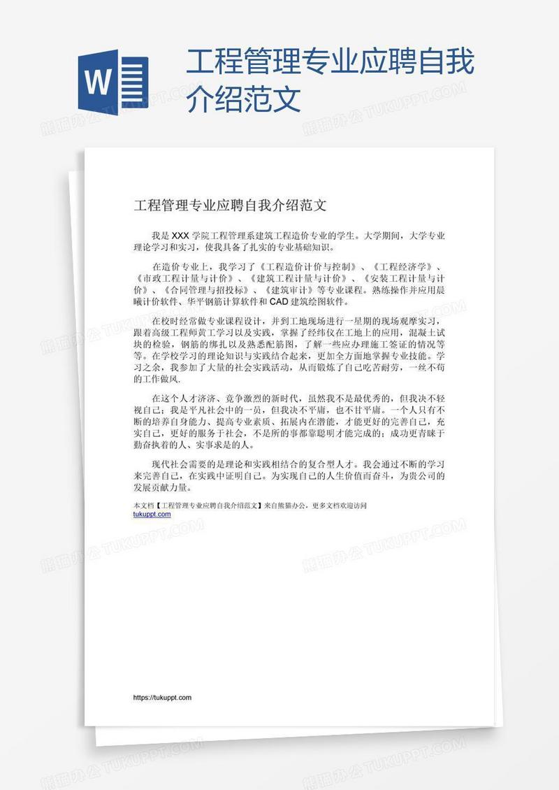 工程管理专业应聘自我介绍范文