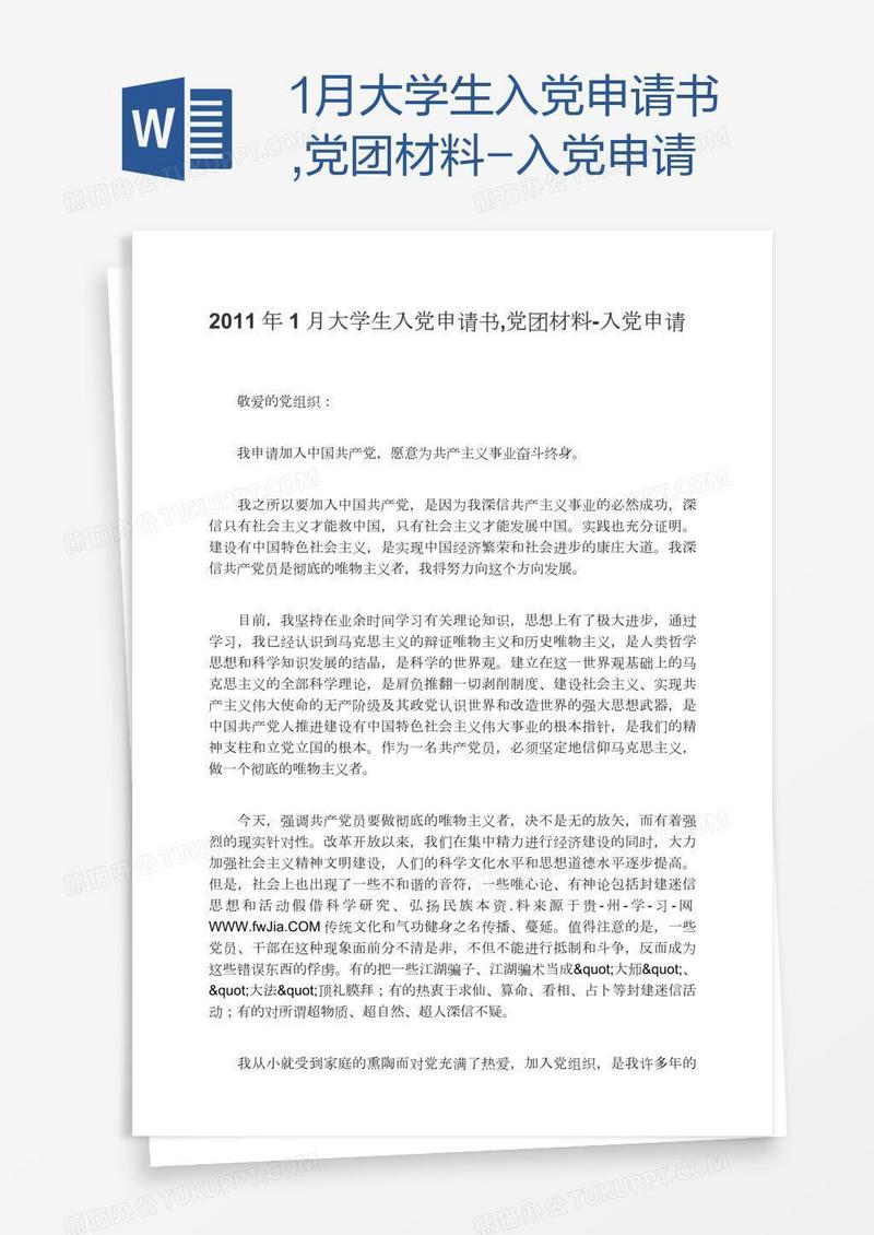 1月大学生入党申请书,党团材料
