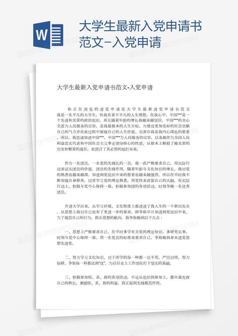 大学生最新入党申请书范文