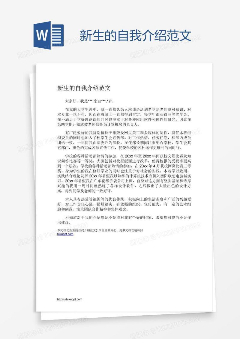 新生的自我介绍范文
