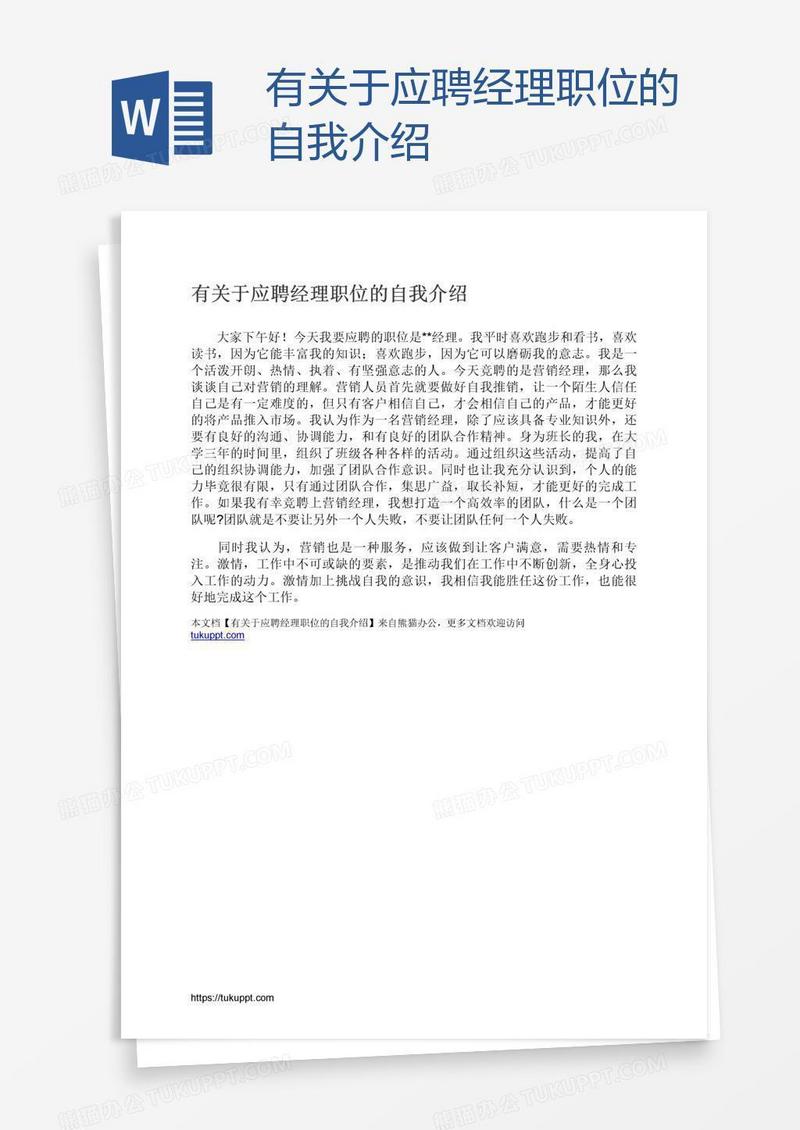 有关于应聘经理职位的自我介绍