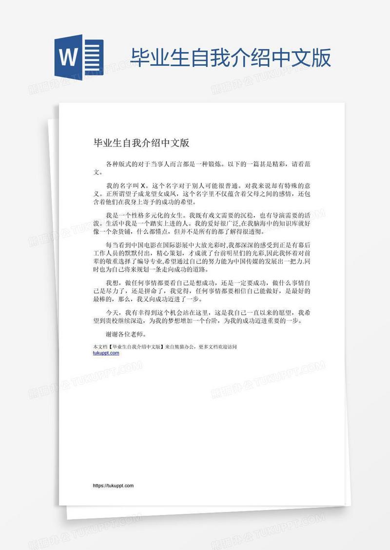 毕业生自我介绍中文版