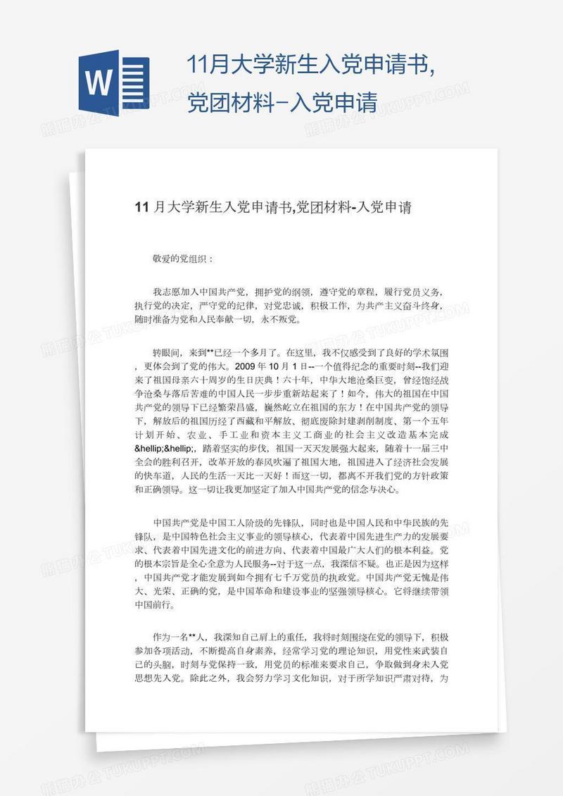 11月大学新生入党申请书,党团材料