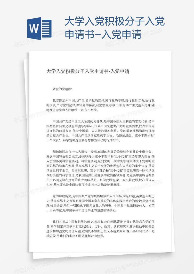 大学积极分子入党申请书