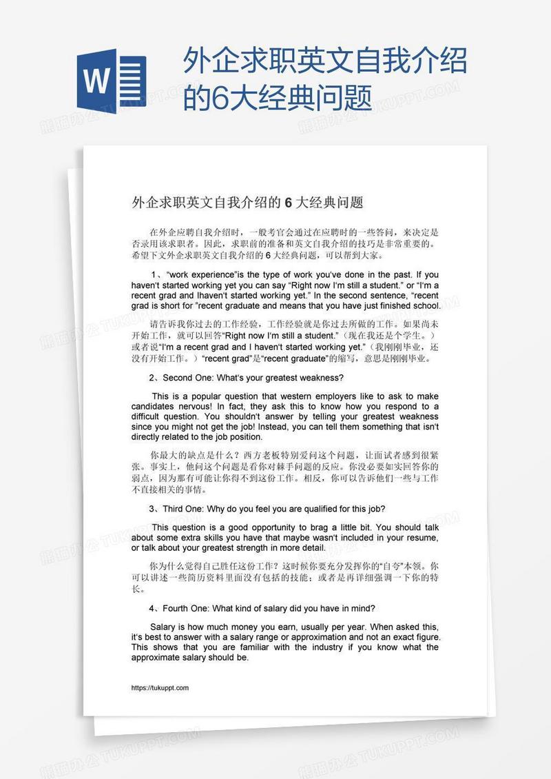 外企求职英文自我介绍的6大经典问题