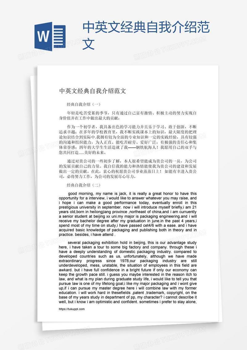 中英文经典自我介绍范文