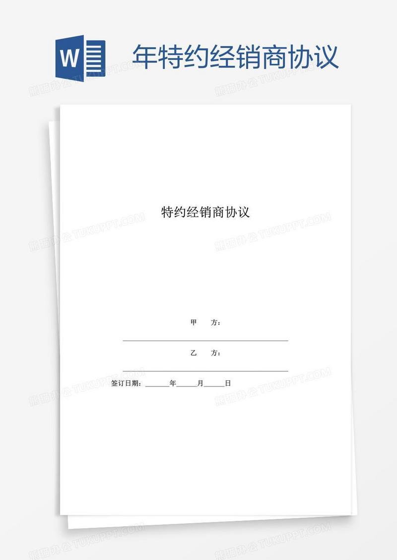 年特约经销商协议