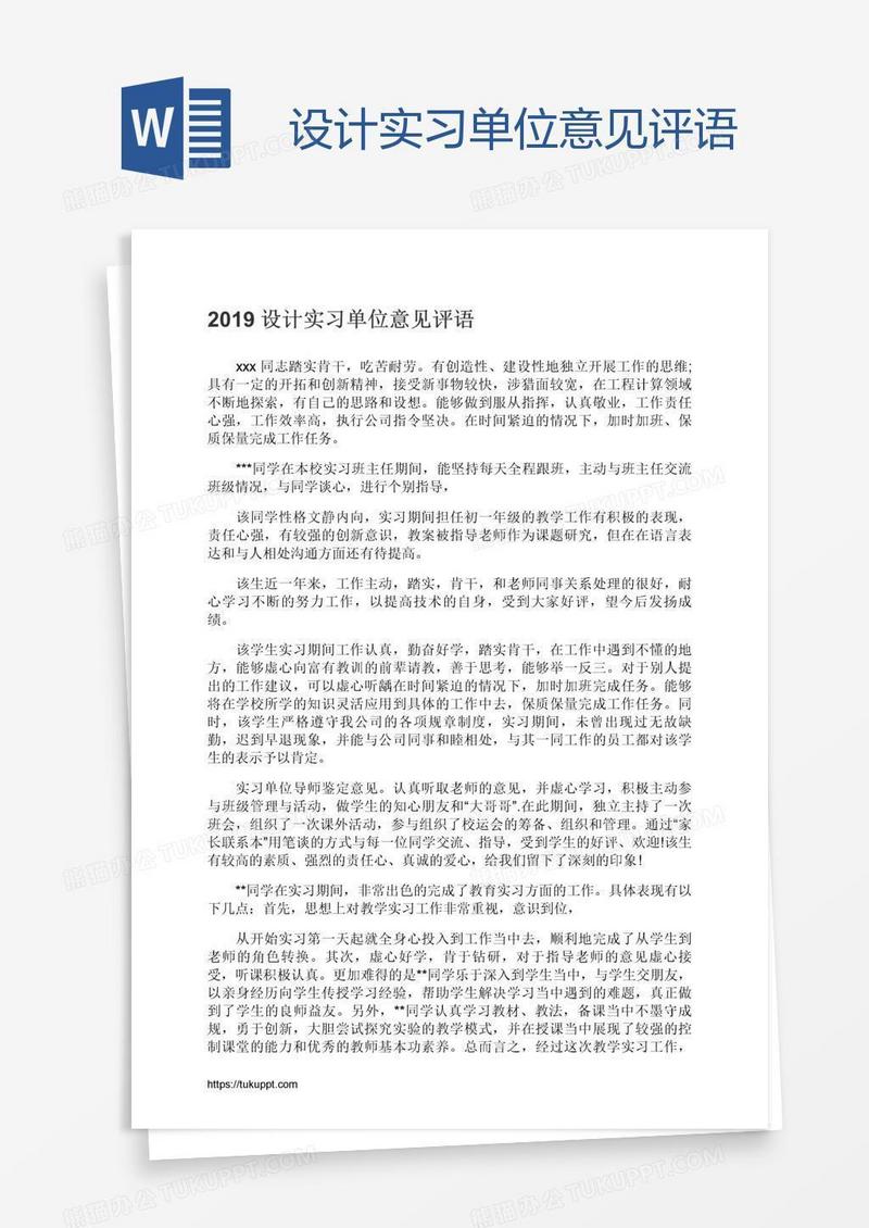 设计实习单位意见评语