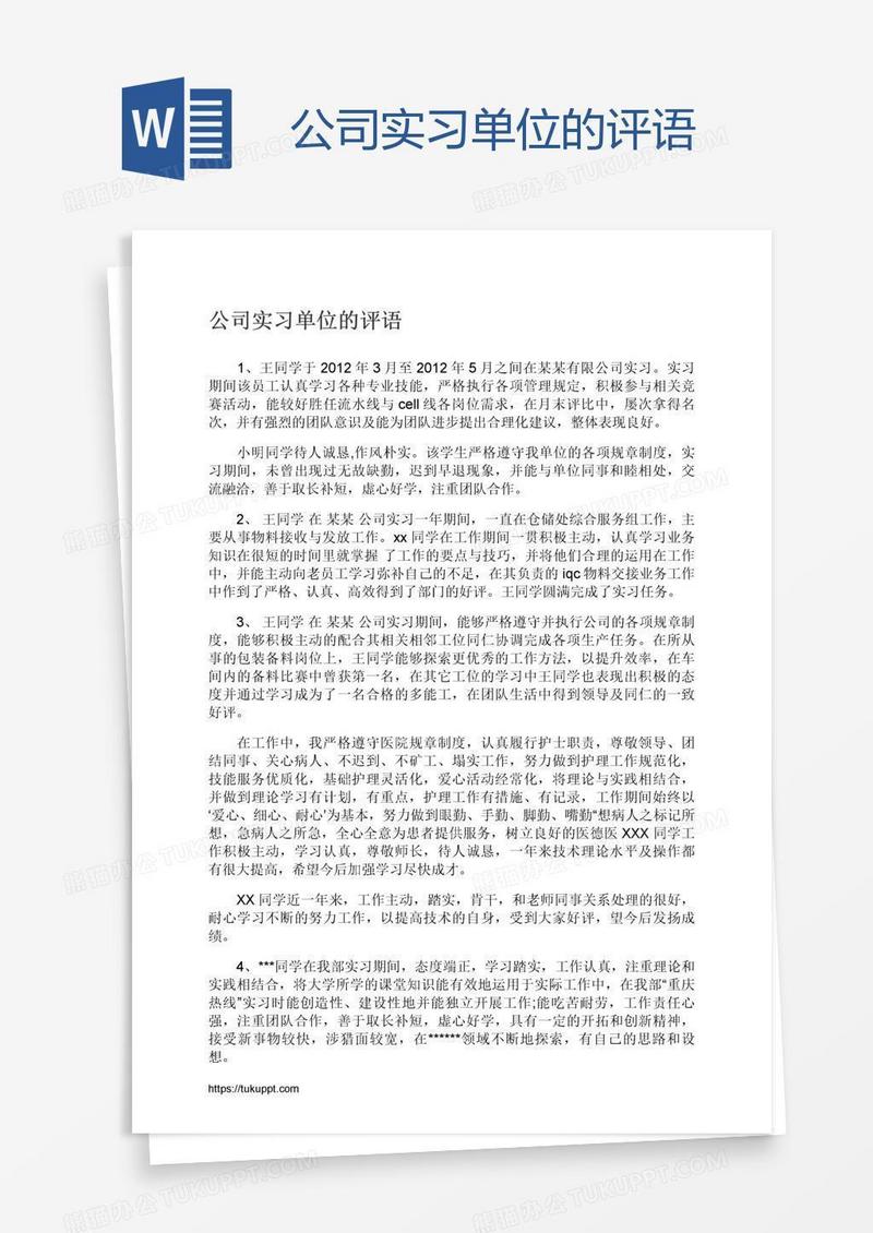 公司实习单位的评语