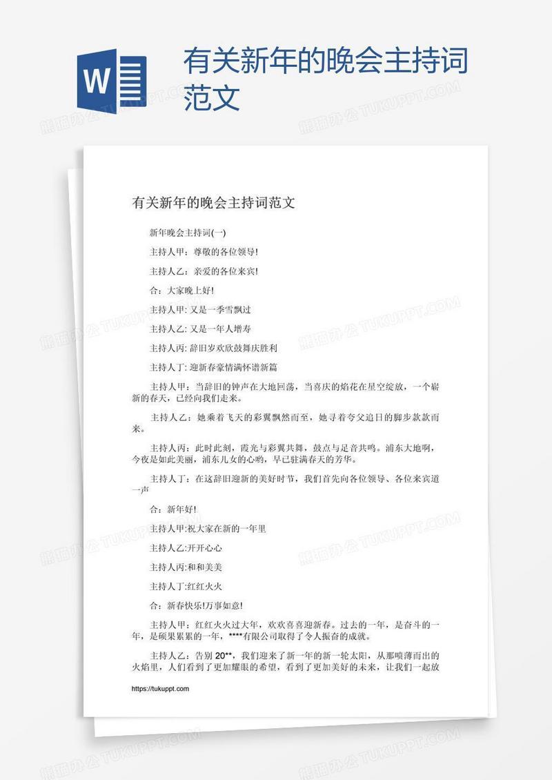有关新年的晚会主持词范文