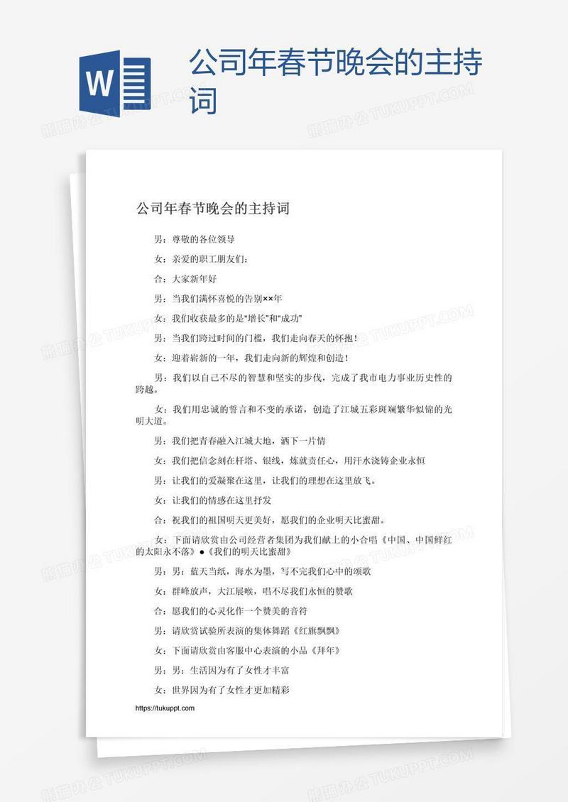 公司年春节晚会的主持词
