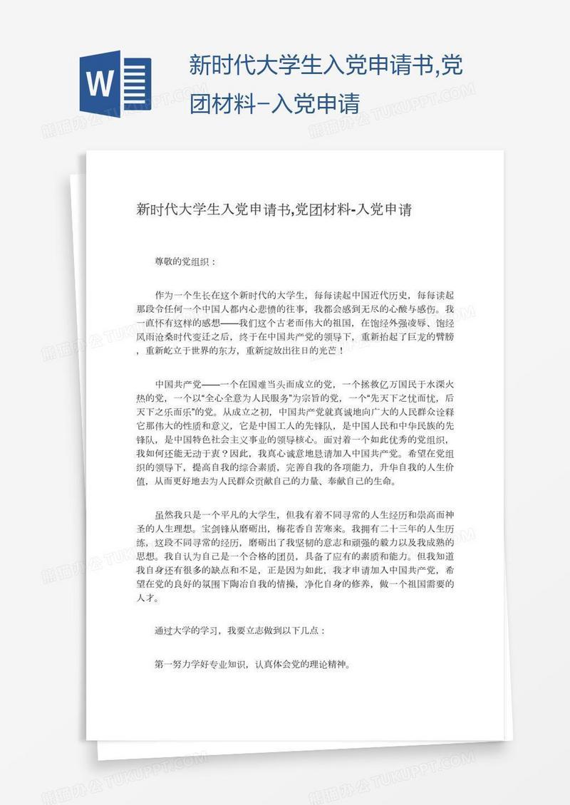 新时代大学生入党申请书,党团材料