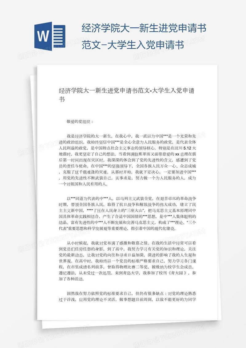 经济学院大一新生进党申请书范文