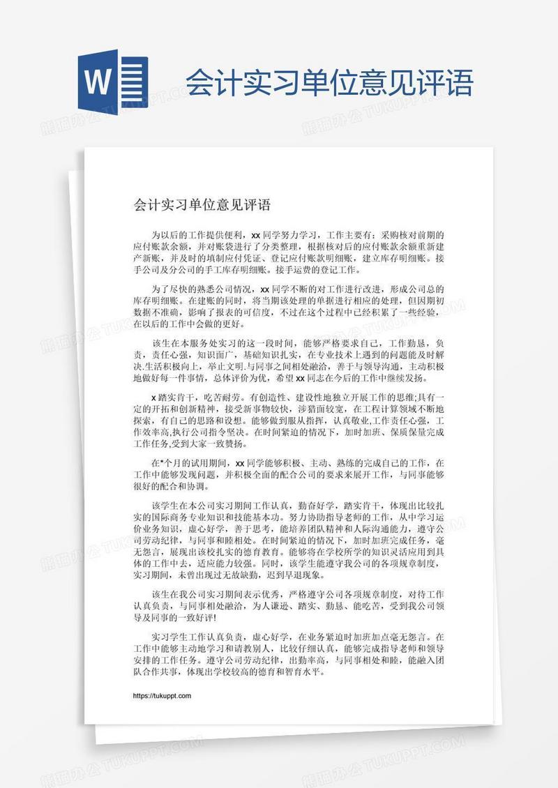 会计实习单位意见评语