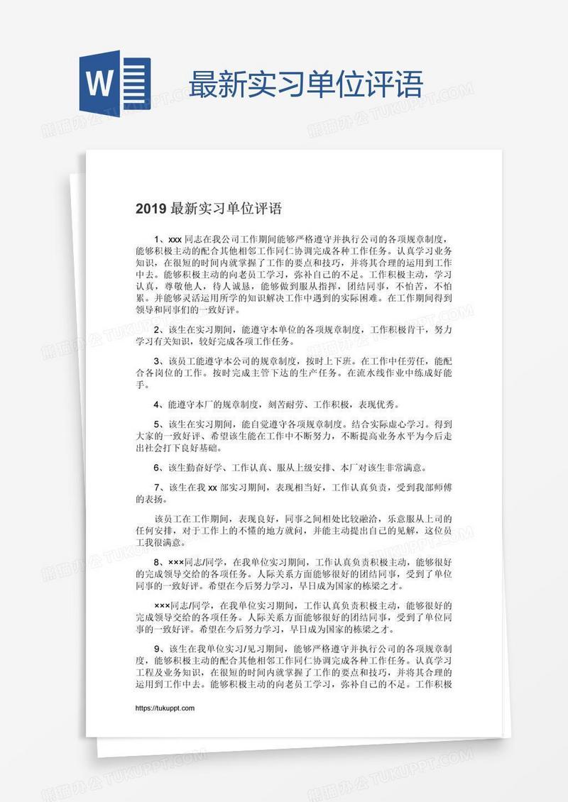 最新实习单位评语