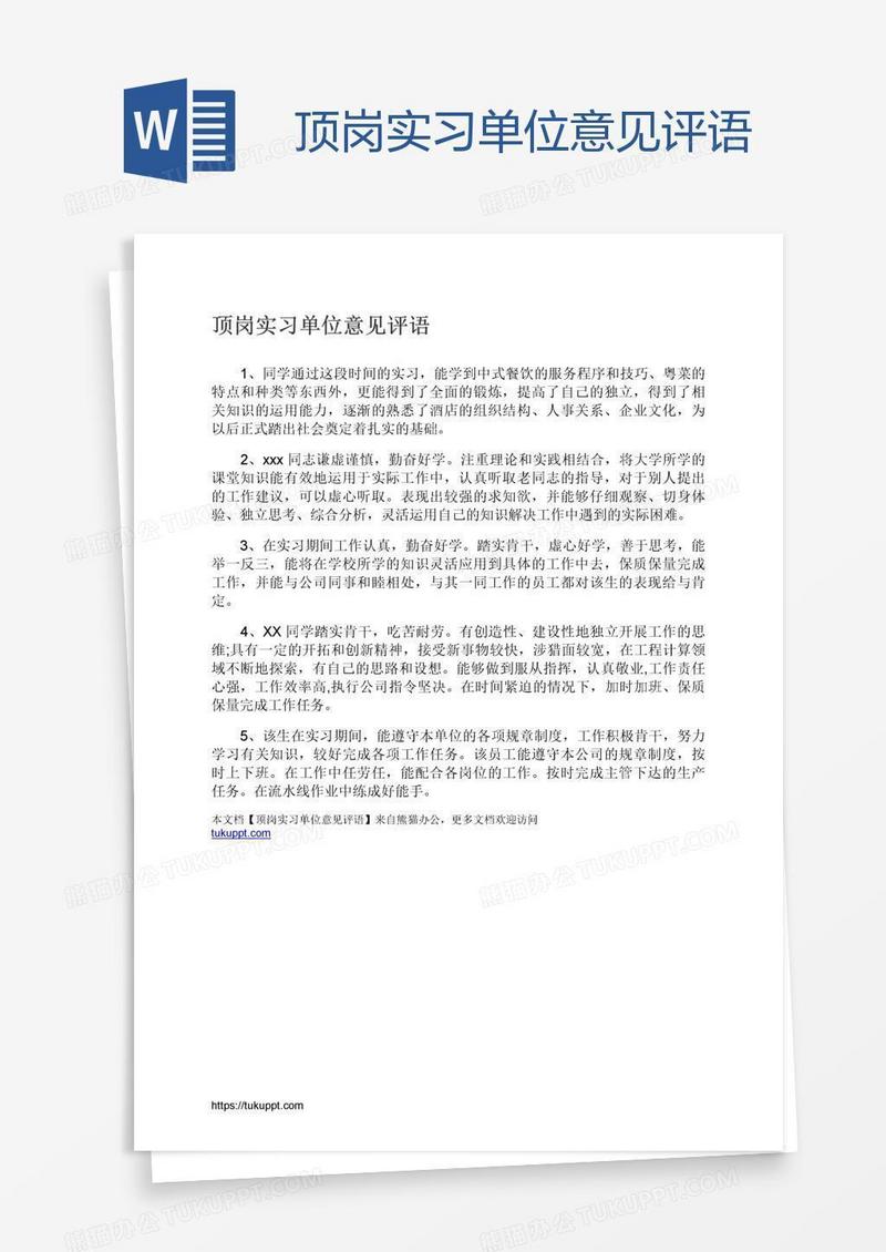 顶岗实习单位意见评语