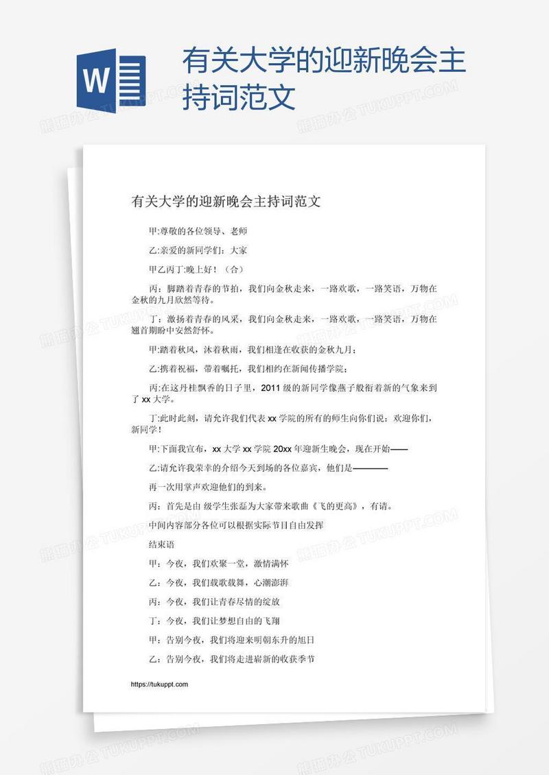 有关大学的迎新晚会主持词范文