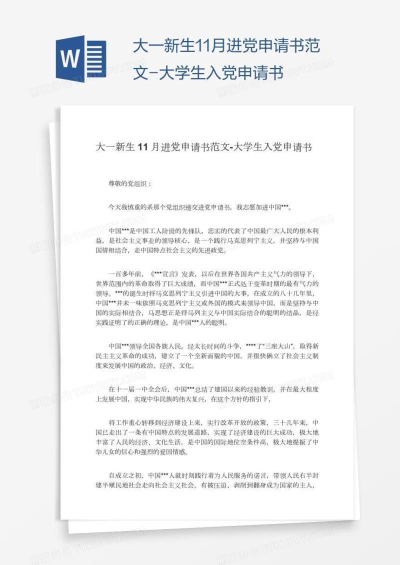 大一新生11月进党申请书范文
