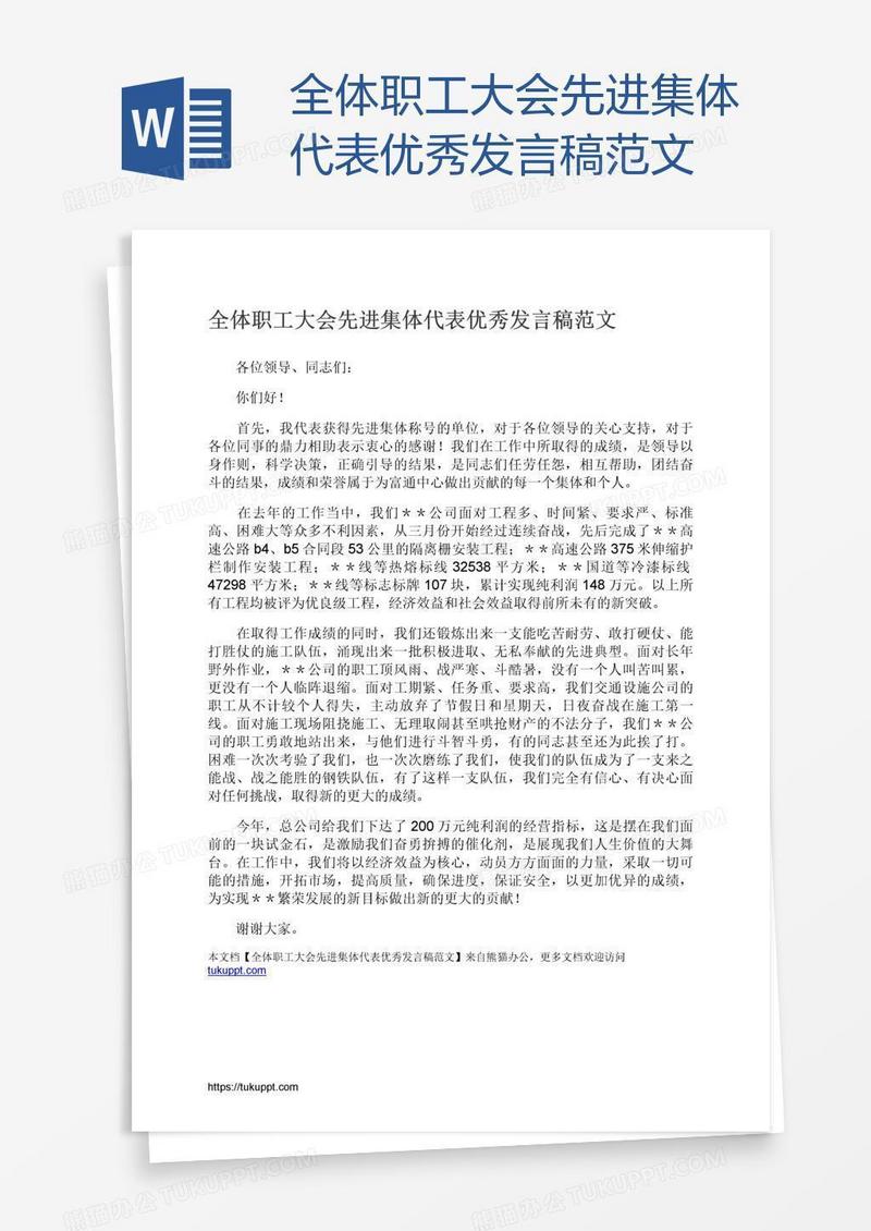 全体职工大会先进集体代表优秀发言稿范文