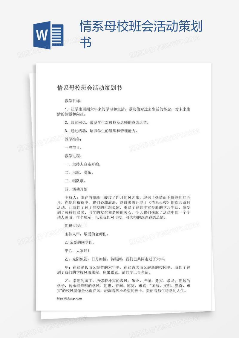 情系母校班会活动策划书