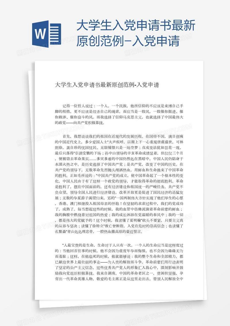 大学生入党申请书最新原创范例